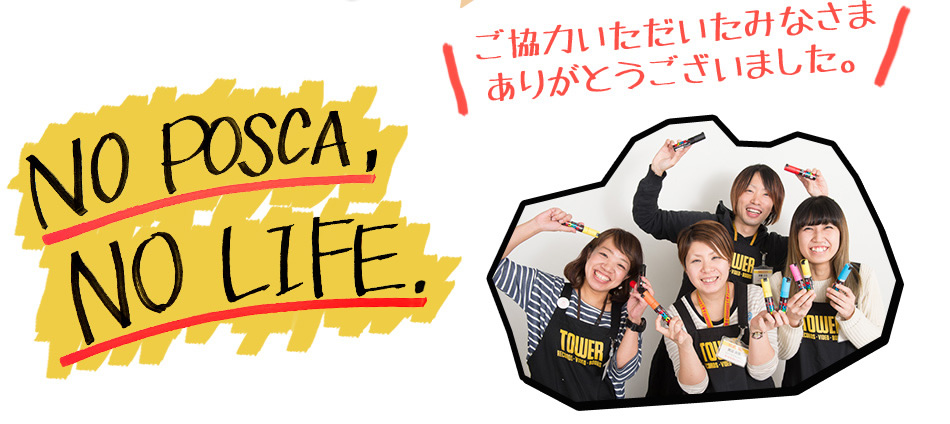 NO POSCA, NO LIFE ご協力いただいたみなさま ありがとうございました。