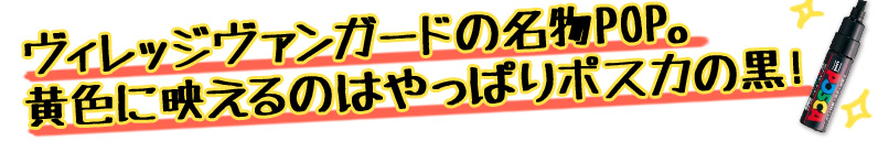 ヴィレッジヴァンガードの名物POP。黄色に映えるのはやっぱりポスカの黒！