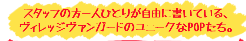 スタッフの方一人ひとりが自由に書いている、ヴィレッジヴァンガードのユニークなPOPたち。