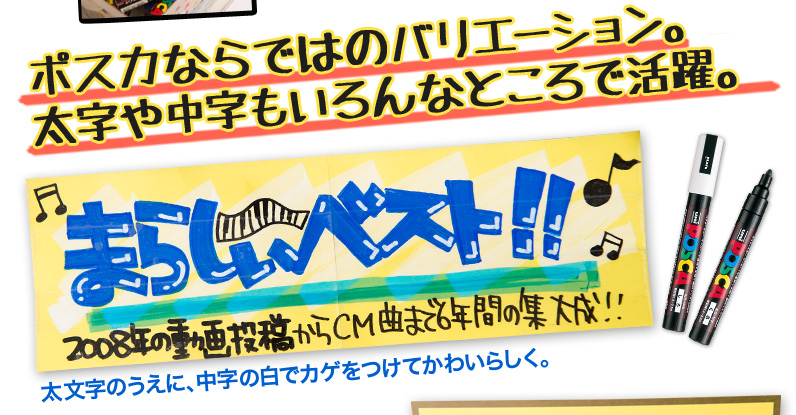 ポスカならではのバリエーション。太字や中字もいろんなところで活躍。太文字のうえに、中字の白でカゲをつけてかわいらしく。