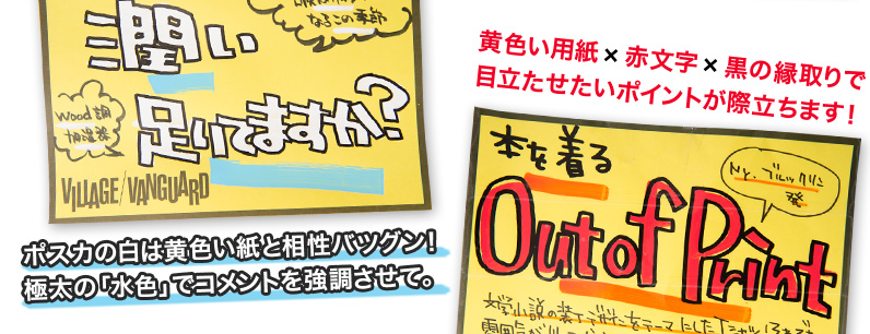 黄色い用紙　赤文字　黒の縁取りで 目立たせたいポイントが際立ちます！ポスカの白は黄色い紙と相性バツグン！ 極太の「水色」でコメントを強調させて。ポスカの白は黄色い紙と相性バツグン！ 極太の「水色」でコメントを強調させて。