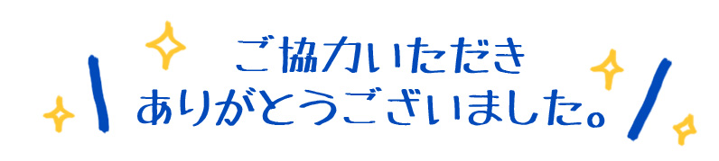 ご協力いただきありがとうございました。