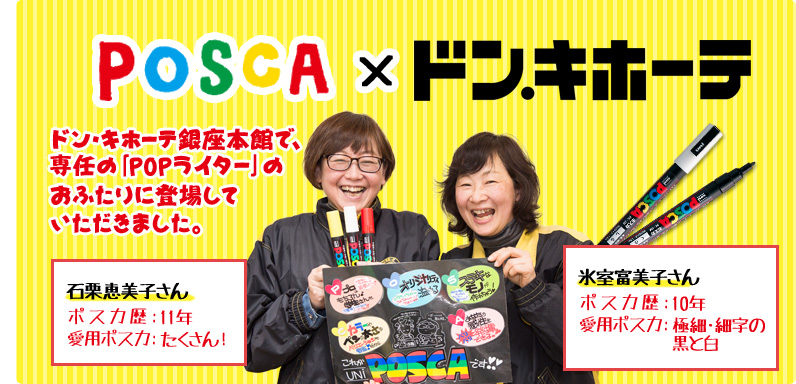 Posca ドン キホーテ スペシャル Posca Social Museum ポスカミュージアム 三菱鉛筆株式会社