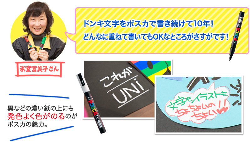 氷室富美子さん ドンキ文字をポスカで書き続けて10年！ どんなに重ねて書いてもOKなところがさすがです！黒などの濃い紙の上にも 発色よく色がのるのが ポスカの魅力。