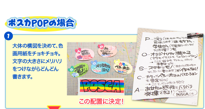 ポスカPOPの場合 1.大体の構図を決めて、色画用紙をチョキチョキ。文字の大きさにメリハリをつけながらどんどん書きます。