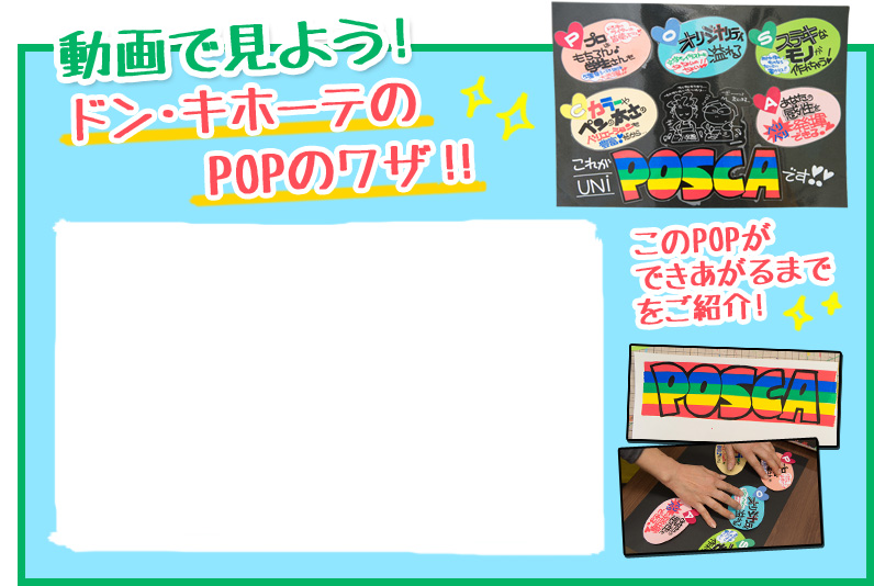 動画で見よう！ドン・キホーテのPOPのワザ！！このPOPが できあがるまで をご紹介！