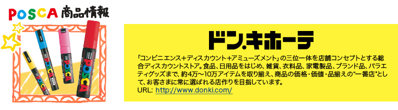 POSCA 商品情報　ドン・キホーテ