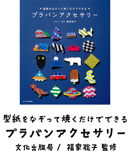 型紙をなぞって焼くだけでできる プラバンアクセサリー　文化出版局 / 福家聡子 監修