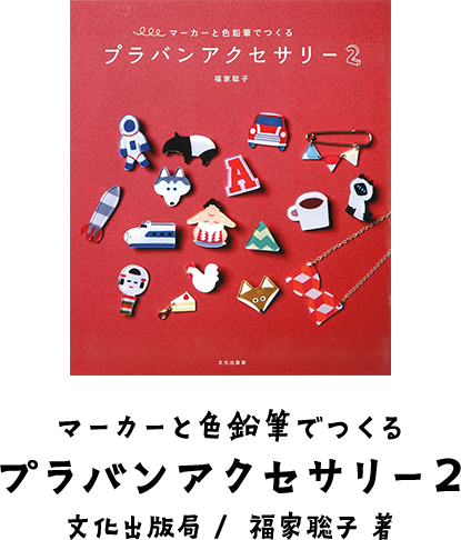 マーカーと色鉛筆でつくる プラバンアクセサリー2　文化出版局 / 福家聡子 著