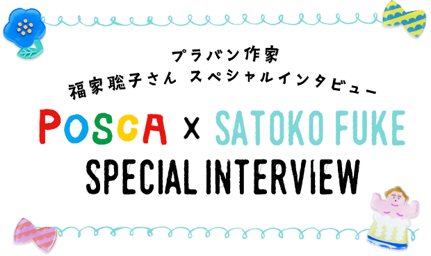 プラバン作家 福家聡子さん スペシャルインタビュー POSCA × SATOKO FUKE SPECIAL INTERVIEW