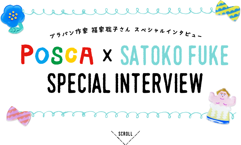 プラバン作家 福家聡子さん スペシャルインタビュー POSCA × SATOKO FUKE SPECIAL INTERVIEW