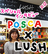 POSCA×LUSHインタビュー