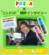 POSCA×コトPOP 講師インタビュー