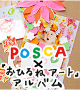 POSCA×「おひるねアート」アルバムインタビュー