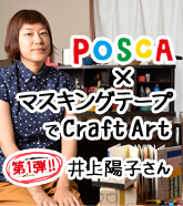 POSCA×マスキングテープでCraft Art 第1弾 井上陽子さんインタビュー