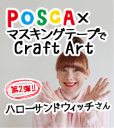 POSCA×マスキングテープでCraft Art 第2弾 ハローサンドウィッチさんインタビュー
