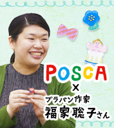 POSCA×プラバン作家福家聡子さんインタビュー