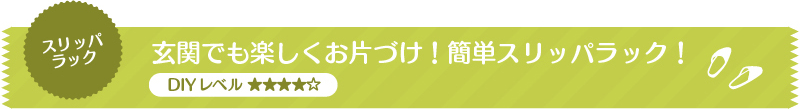 【スリッパラック】玄関でも楽しくお片づけ！簡単スリッパラック！（DIYレベル ★★★★☆）