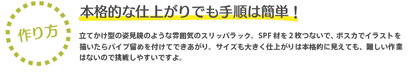 【作り方】『本格的な仕上がりでも手順は簡単！』 立てかけ型の姿見鏡のような雰囲気のスリッパラック。SPF材を２枚つないで、ポスカでイラストを描いたらパイプ留めを付けてできあがり。サイズも大きく仕上がりは本格的に見えても、難しい作業はないので挑戦しやすいですよ。