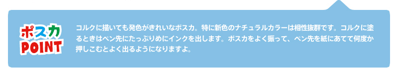 【ポスカPOINT】コルクに描いても発色がきれいなポスカ。特に新色のナチュラルカラーは相性抜群です。コルクに塗るときはペン先にたっぷりめにインクを出します。ポスカをよく振って、ペン先を紙にあてて何度か押しこむとよく出るようになりますよ。