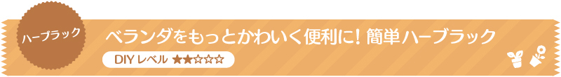 【ハーブラック】ベランダをもっとかわいく便利に！簡単ハーブラック（DIYレベル ★★☆☆☆）