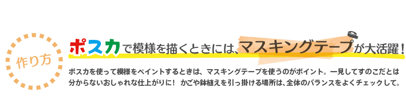 【作り方】『ポスカで模様を描くときには、マスキングテープが大活躍！』 ポスカを使って模様をペイントするときは、マスキングテープを使うのがポイント。一見してすのこだとは分からないおしゃれな仕上がりに！ かごや鉢植えを引っ掛ける場所は、全体のバランスをよくチェックして。