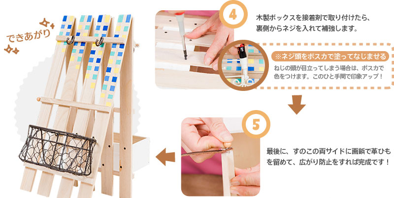 （４）木製ボックスを接着剤で取り付けたら、裏側からネジを入れて補強します。 《※ネジ頭をポスカで塗ってなじませる》ねじの頭が目立ってしまう場合は、ポスカで色をつけます。このひと手間で印象アップ！　（５）最後に、すのこの両サイドに画鋲で革ひもを留めて、広がり防止をすれば完成です！