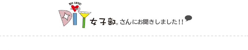 女子部さん®にお聞きしました!!