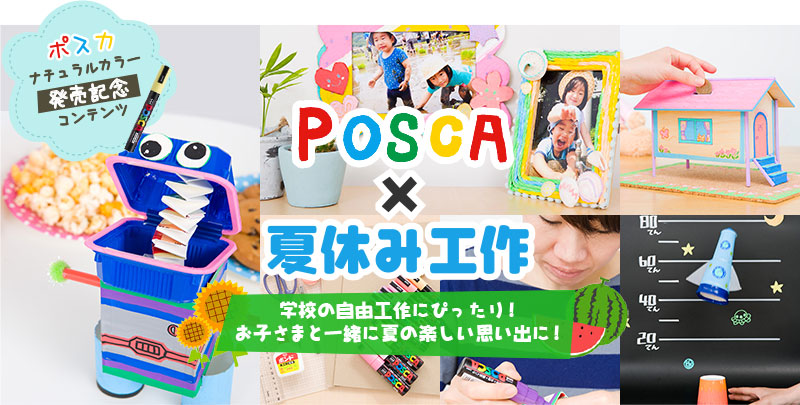 【ポスカ ナチュラルカラー発売記念コンテンツ】POSCA × 夏休み工作　学校の自由工作ぴったり！お子さまと一緒に夏の楽しい思い出に！