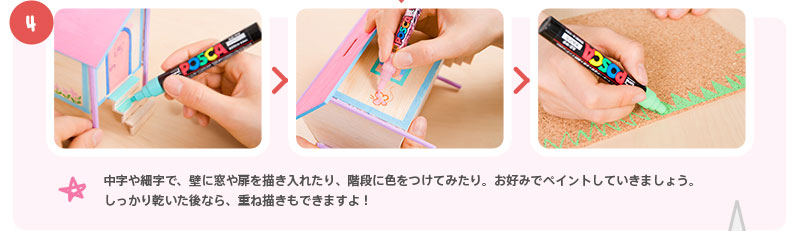 （４）中字や細字で、壁に窓や扉を描き入れたり、階段に色をつけてみたり。お好みでペイントしていきましょう。しっかり乾いた後なら、重ね描きもできますよ！