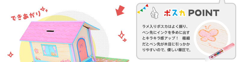 【ポスカPOINT】 ラメ入りポスカはよく振り、ペン先にインクを多めに出すとキラキラ感アップ！　極細だとペン先が木目に引っかかりやすいので、優しい筆圧で。