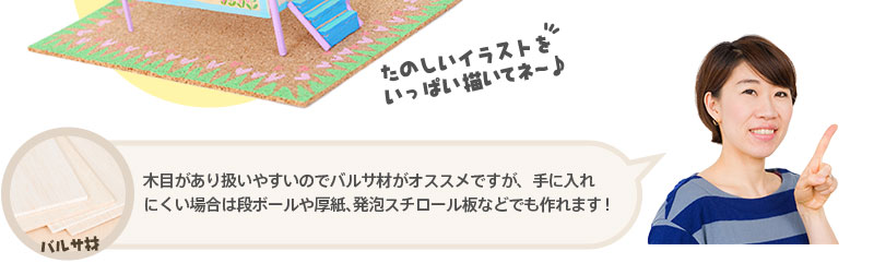 【バルサ材】 木目があり扱いやすいのでバルサ材がオススメですが、手に入れにくい場合は段ボールや厚紙、発泡スチロール板などでも作れます!