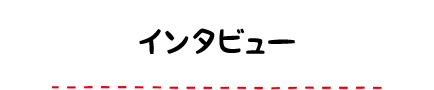 インタビュー