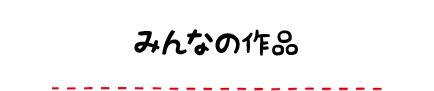 みんなの作品