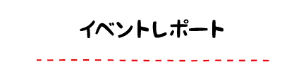 イベントレポート