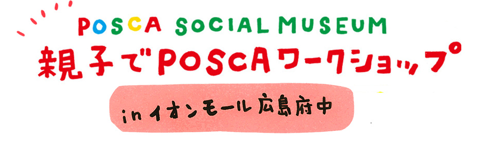 POSCA SOCIAL MUSEUM 親子でPOSCAワークショップ POSCAを使って作品を作れるワークショップ in イオンモール広島府中