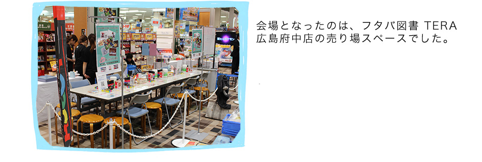会場となったのは、フタバ図書 TERA 広島府中店の売り場スペースでした。