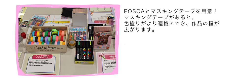 POSCAとマスキングテープを用意！マスキングテープがあると、色塗りがより適格にでき、作品の幅が広がります。