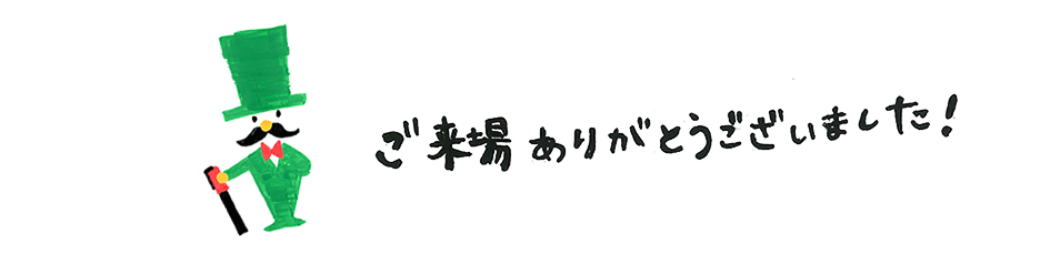 ご来場ありがとうございました！