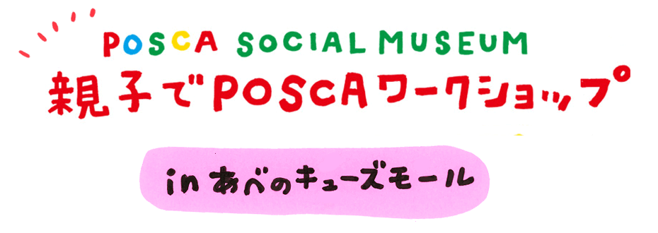 POSCA SOCIAL MUSEUM 親子でPOSCAワークショップ in あべのキューズモール