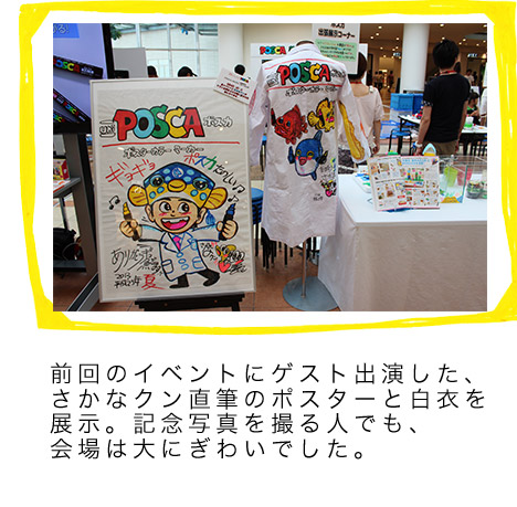 前回のイベントにゲスト出演した、さかなクン直筆のポスターと白衣を展示。記念写真を撮る人でも、会場は大にぎわいでした。