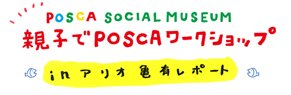 POSCA SOCIAL MUSEUM 親子でPOSCAワークショップ in アリオ亀有レポート