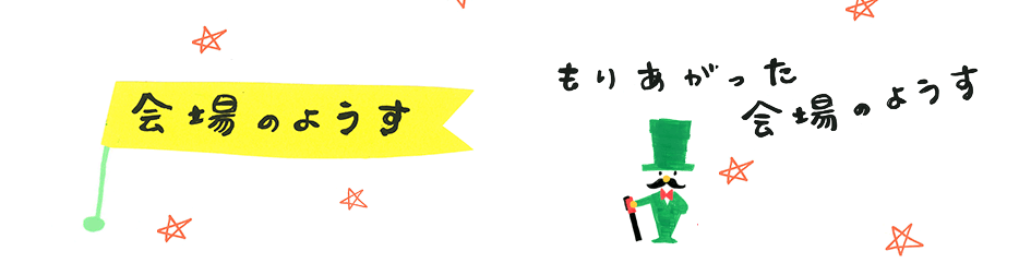 会場のようす　もりあがった会場のようす