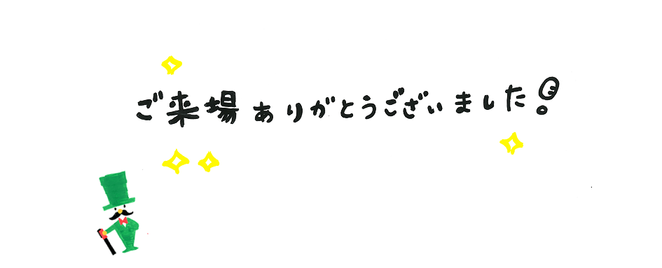 ご来場ありがとうございました！