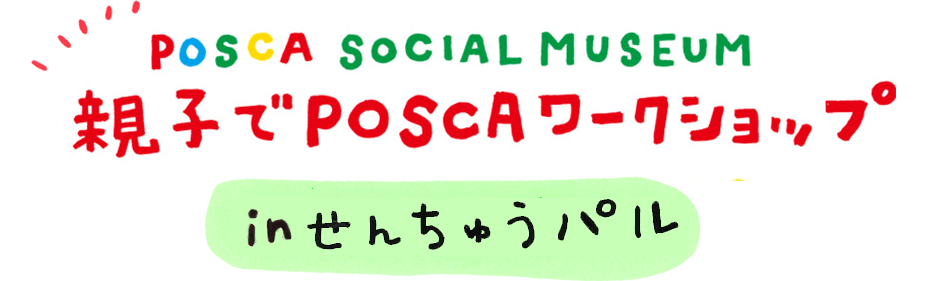 POSCA SOCIAL MUSEUM 親子でPOSCAワークショップ in せんちゅうパル