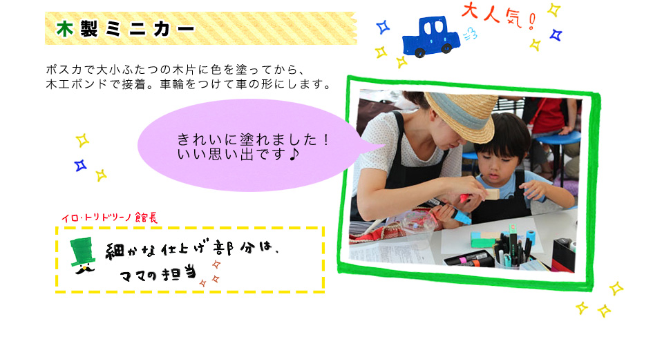 木製ミニカー ポスカで大小ふたつの木片に色を塗ってから、木工ボンドで接着。車輪をつけて車の形にします。きれいに塗れました！いい思い出です♪