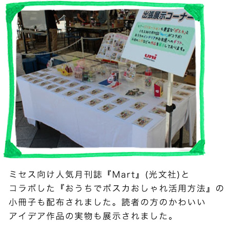 ミセス向け人気月刊誌『Mart』(光文社)とコラボした『おうちでポスカおしゃれ活用方法』の小冊子も配布されました。読者の方のかわいいアイデア作品の実物も展示されました。