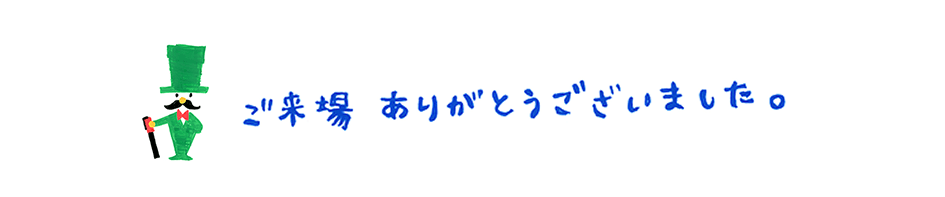 ご来場ありがとうございました！