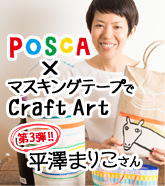 POSCA×マスキングテープでCraft Art 第3弾 平澤まりこさんインタビュー