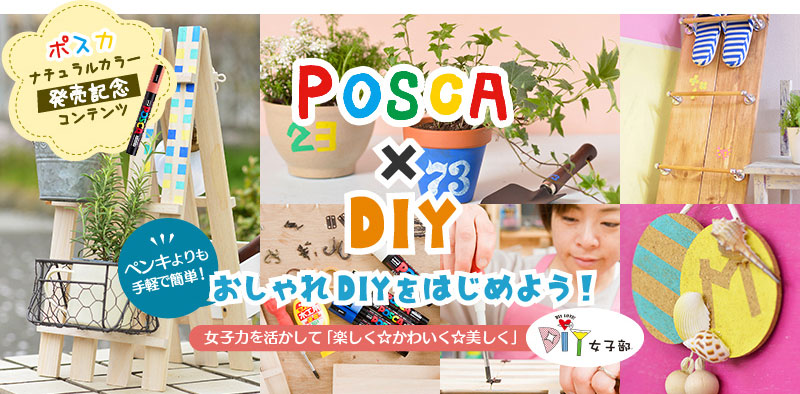 【ポスカ ナチュラルカラー発売記念コンテンツ】POSCA × DIY　おしゃれDIYをはじめよう！（DIY女子部）